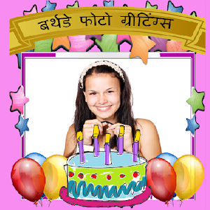 Download Marathi Birthday Greetings For PC Windows and Mac