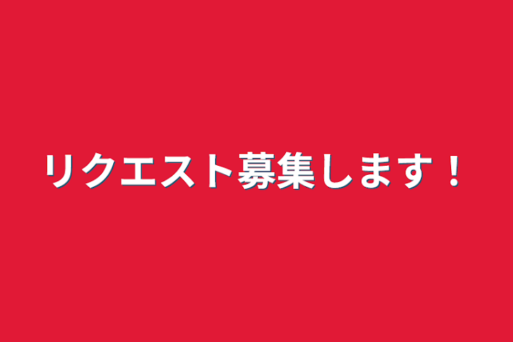 「リクエスト募集します！」のメインビジュアル