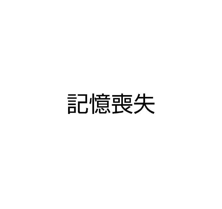 「記憶喪失」のメインビジュアル