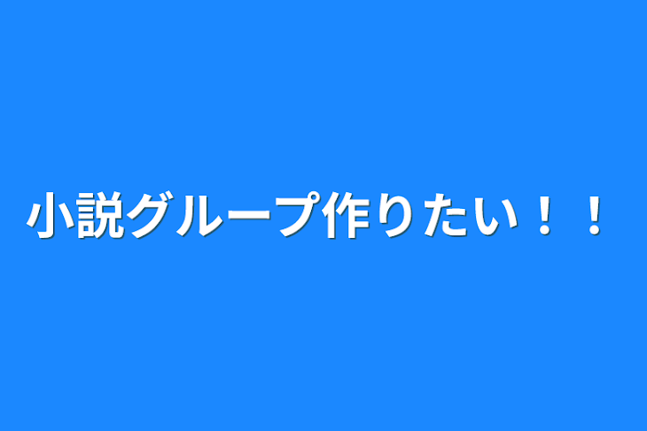 「小説グループ作りたい！！」のメインビジュアル