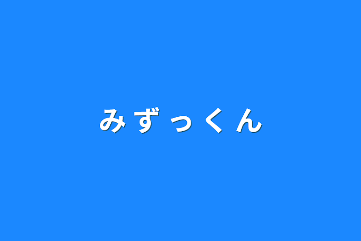 「み ず っ く ん」のメインビジュアル