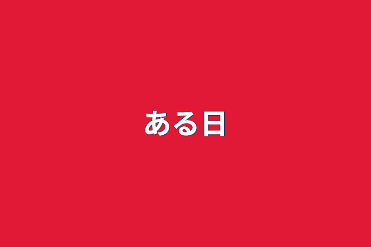 「ある日」のメインビジュアル