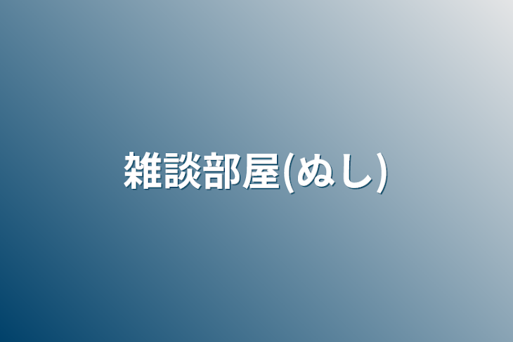 「雑談部屋(ぬし)」のメインビジュアル