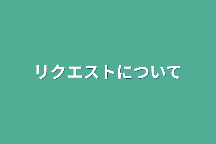 「リクエストについて」のメインビジュアル