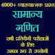 Download सामान्य गणित - Math Question Answer in Hindi For PC Windows and Mac 1.1