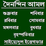 দৈনন্দিন আমল ও করনীয় Apk