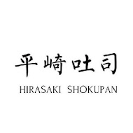 平崎吐司 Hirasaki shokupan