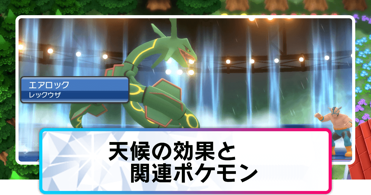 ポケモンダイパリメイク 天気の効果と天候が変えられるポケモン sp 神ゲー攻略