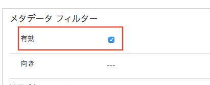 メタデータフィルターの有効化