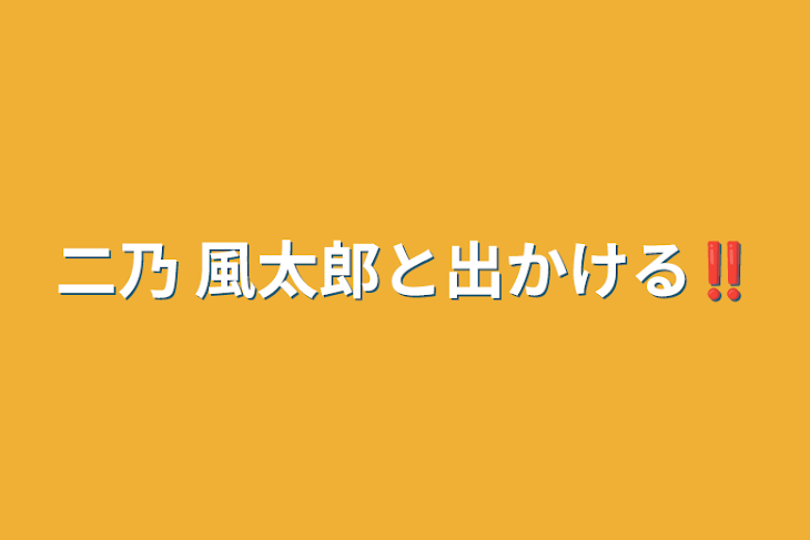 「二乃 風太郎と出かける‼️」のメインビジュアル