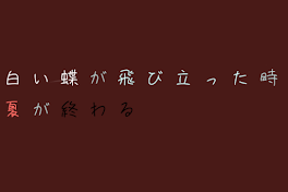 白い蝶が飛び立った時夏が終わる