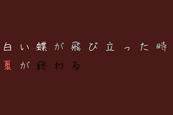 白い蝶が飛び立った時夏が終わる