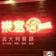 樂義 手做義大利餐廳(高雄店)