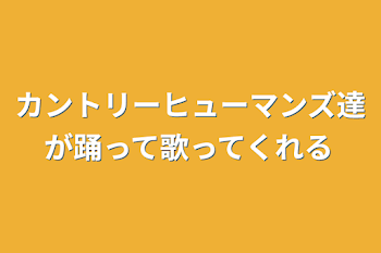 「カントリーヒューマンズ達が踊って歌ってくれる」のメインビジュアル