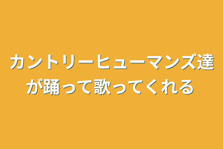 「カントリーヒューマンズ達が踊って歌ってくれる」のメインビジュアル