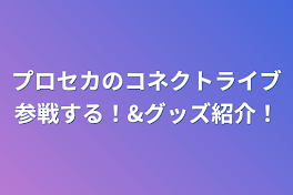 プロセカのコネクトライブ参戦する！&グッズ紹介！