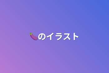 🍆のイラスト