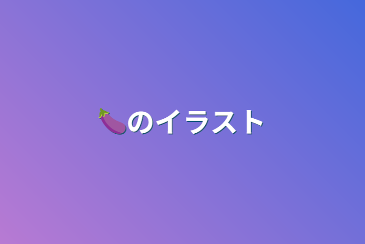 「🍆のイラスト」のメインビジュアル