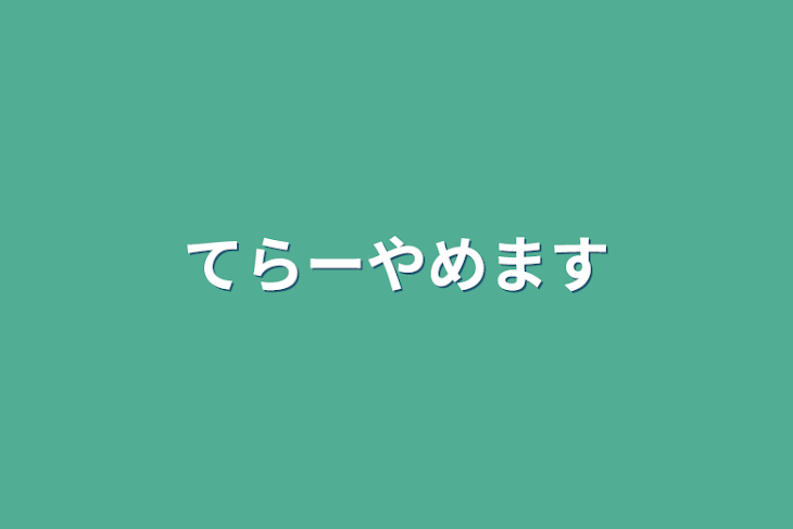 「てらーやめます」のメインビジュアル