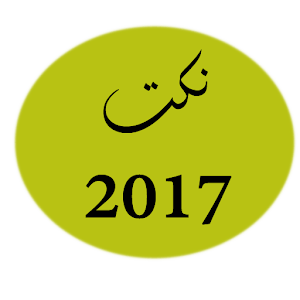 نكت 2017  Icon