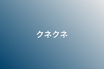 「クネクネ」のメインビジュアル