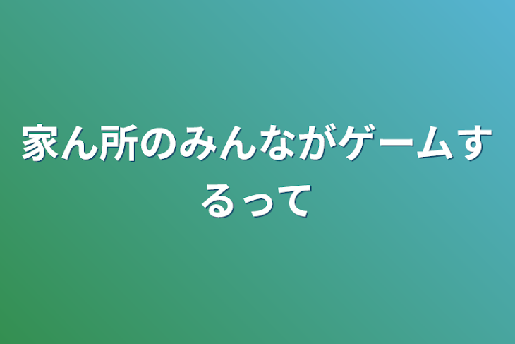 「家ん所のみんながゲームするって」のメインビジュアル