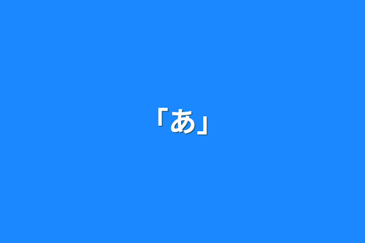 「「あ」」のメインビジュアル