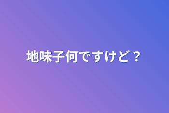 地味子何ですけど？