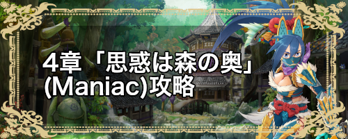 モンハンライダーズ ストーリー4章 思惑は森の奥 Maniac 攻略 Mhr 神ゲー攻略