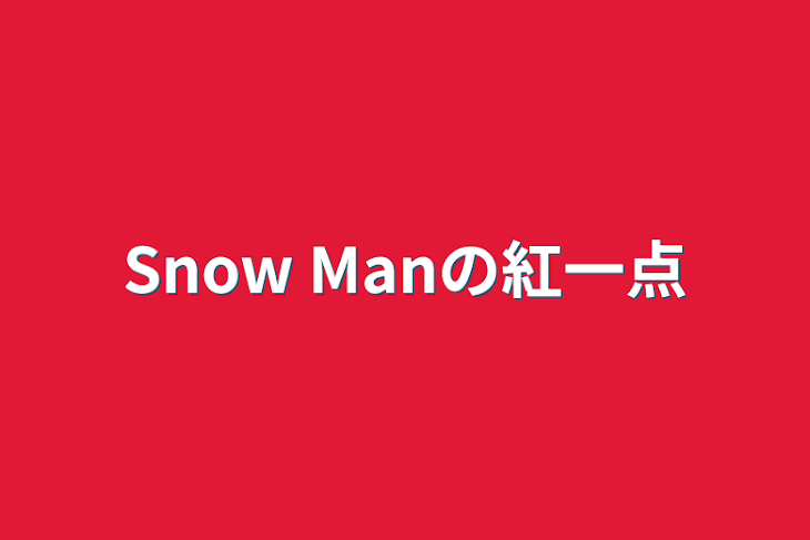 「Snow Manの紅一点」のメインビジュアル