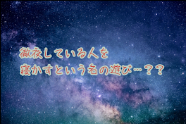 徹夜している人を寝かすという名の遊び…？