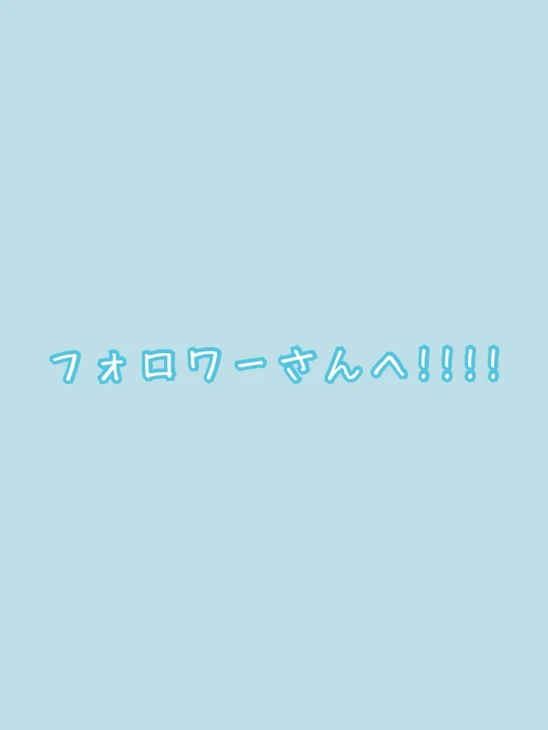 「フォロワーさんへ＿＿お手紙」のメインビジュアル