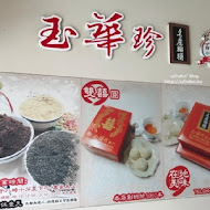 玉華珍餅行