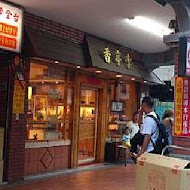 李亭香餅店