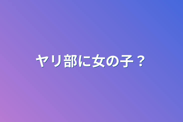 「ヤリ部に女の子⁈」のメインビジュアル