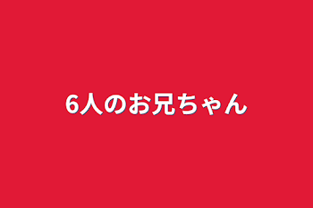 6人のお兄ちゃん