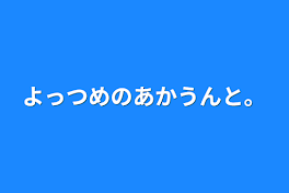 よっつめのあかうんと。