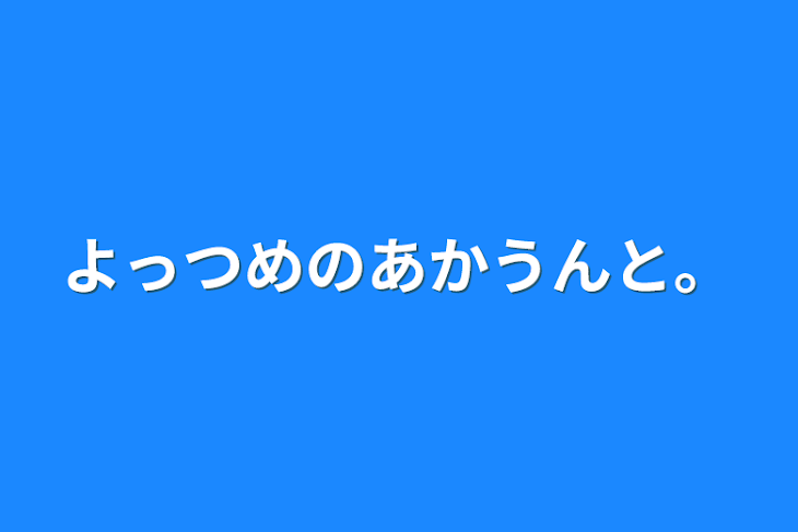 「よっつめのあかうんと。」のメインビジュアル