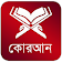 Al Quran bangla , Dua , Kalima , Islamic App icon