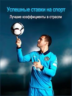 онлайн ставки на спорт скачать