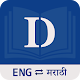 Download English Marathi Dictionary For PC Windows and Mac 4.1.0