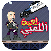 لعبة اللمبي ‎  Icon