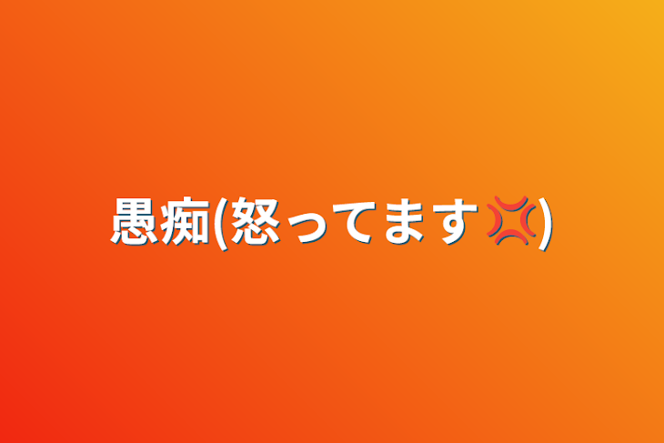 「愚痴(怒ってます💢)」のメインビジュアル