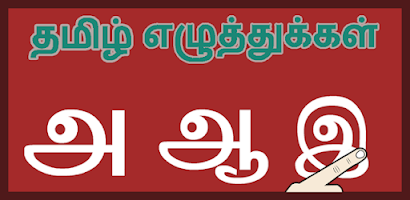 Write Tamil Letters Screenshot