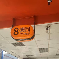 8德司創意餐館(一中店)