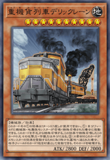 重機貨列車デリックレーン