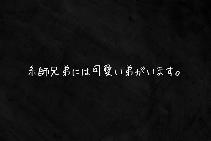 「糸師兄弟には可愛い弟がいます。」のメインビジュアル