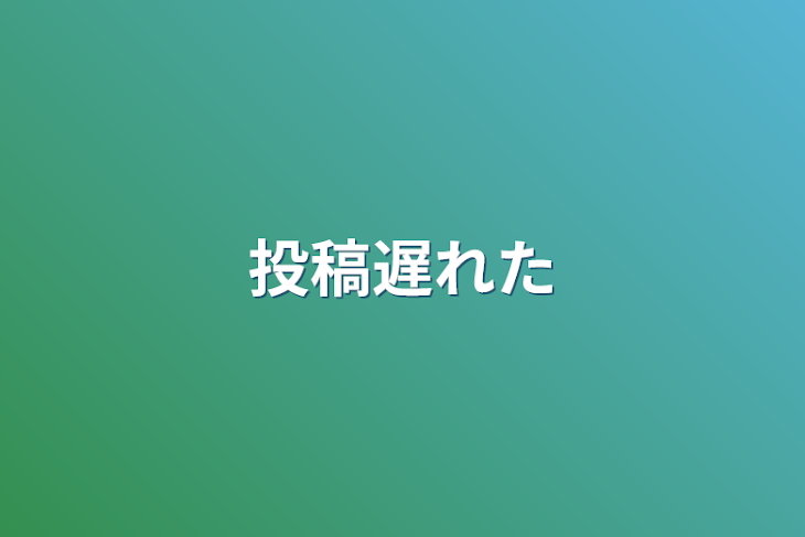 「投稿遅れた」のメインビジュアル