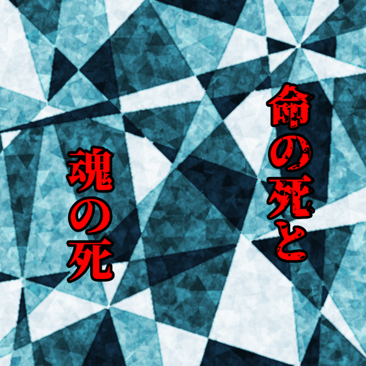 「命の死と魂の死」のメインビジュアル