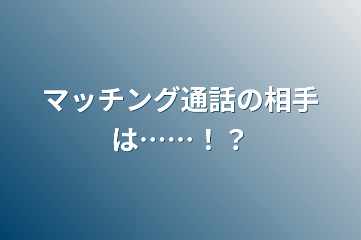 「マッチング通話の相手は……！？」のメインビジュアル